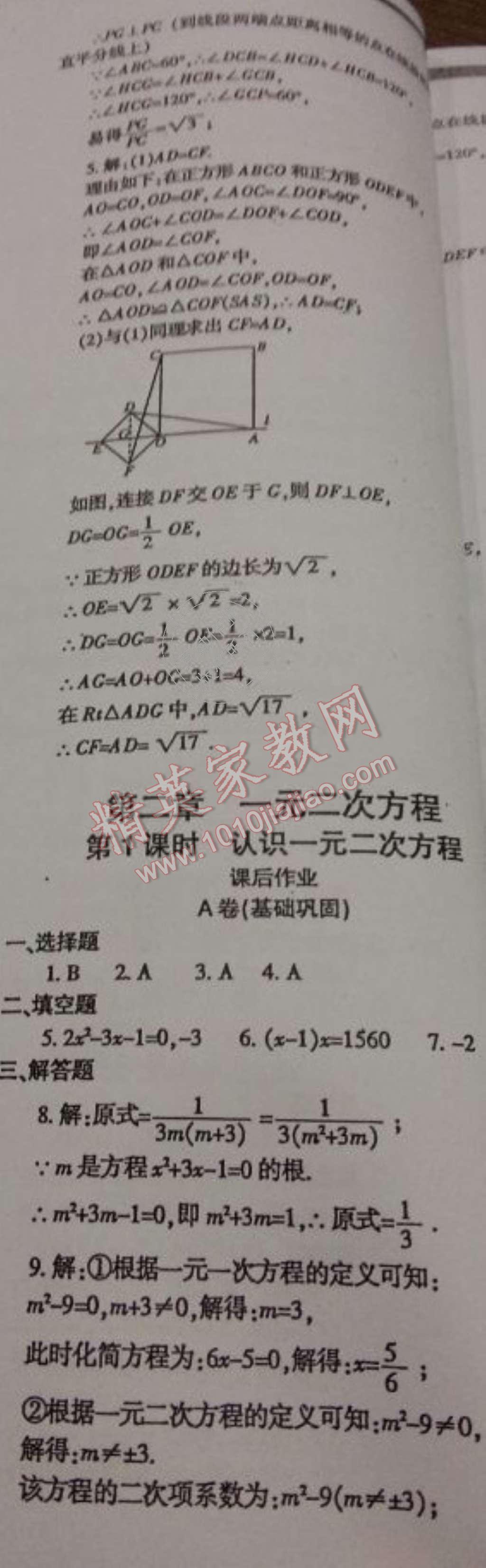 2015年蓉城课堂给力A加九年级数学上册北师大版 第33页