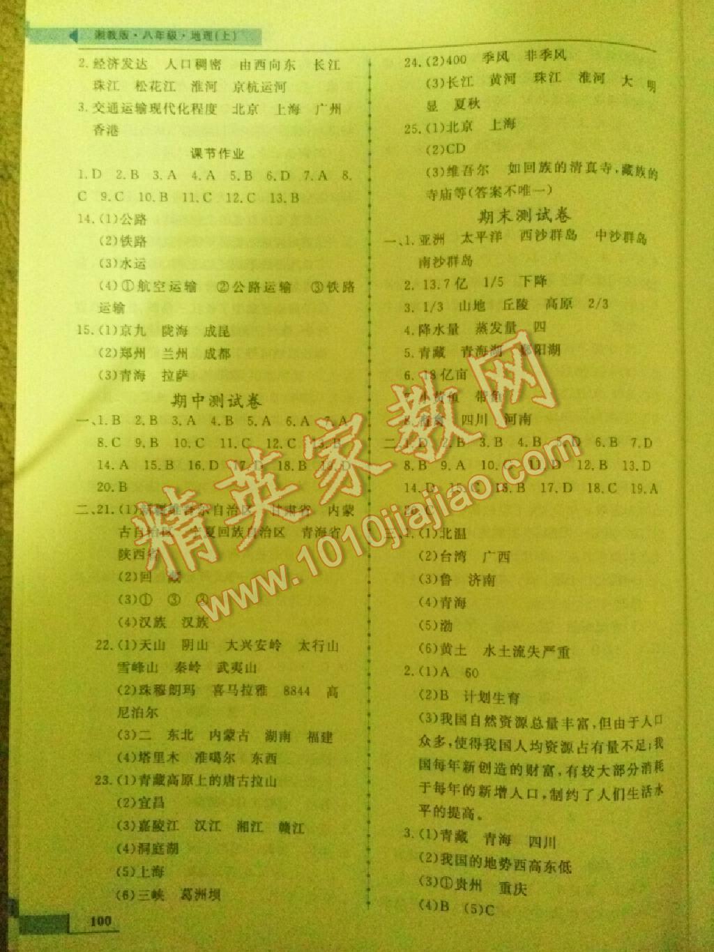 名師點(diǎn)撥配套練習(xí)課時(shí)作業(yè)八年級(jí)地理上冊(cè)湘教版 第8頁