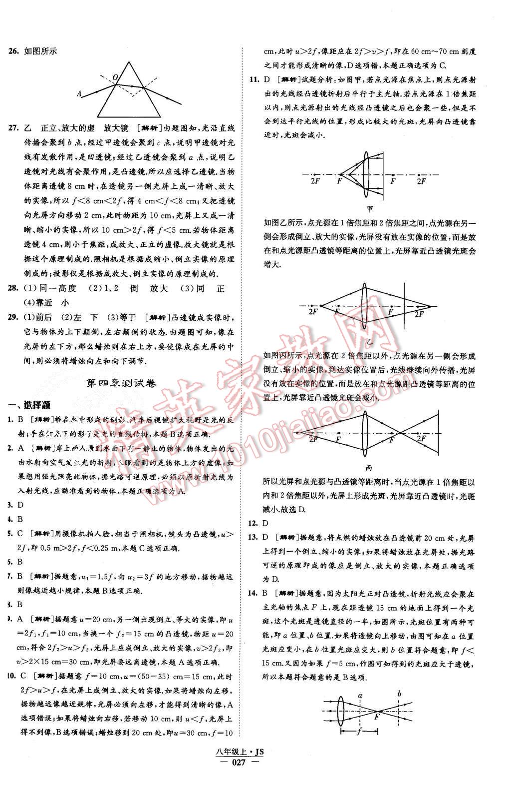 2015年學霸題中題八年級物理上冊江蘇版 第27頁