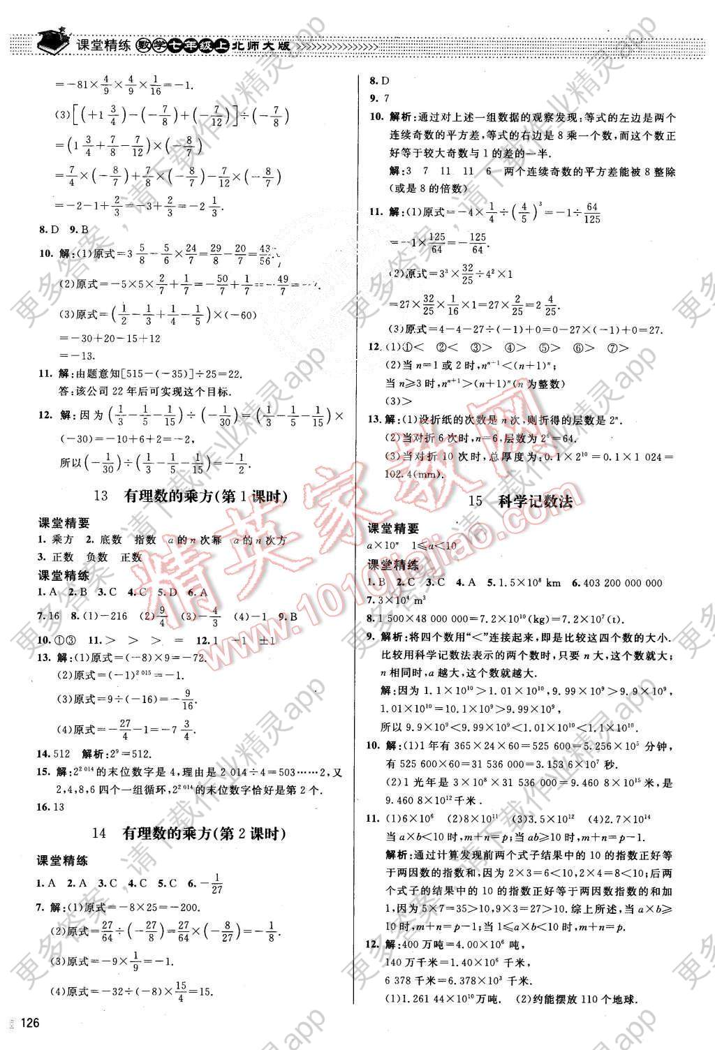 2015年课堂精练七年级数学上册北师大版答案