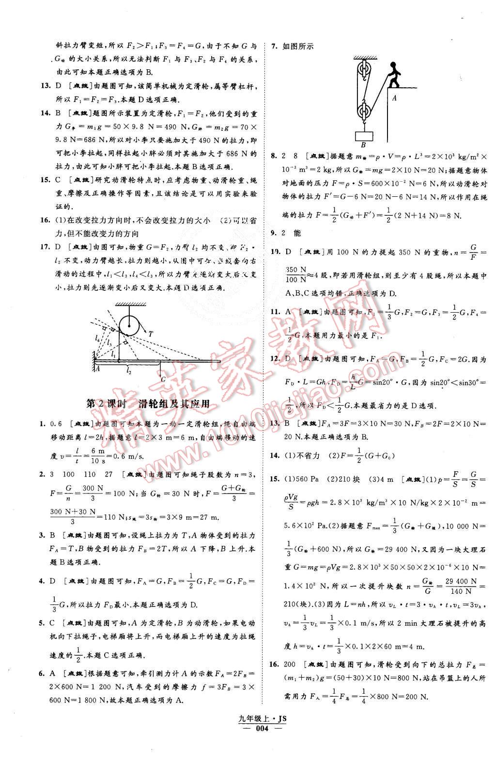 2015年經(jīng)綸學典學霸九年級物理上冊江蘇版 第4頁