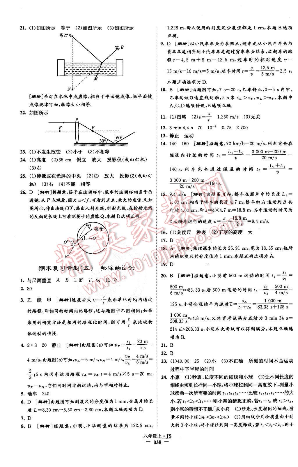 2015年學(xué)霸題中題八年級(jí)物理上冊(cè)江蘇版 第39頁