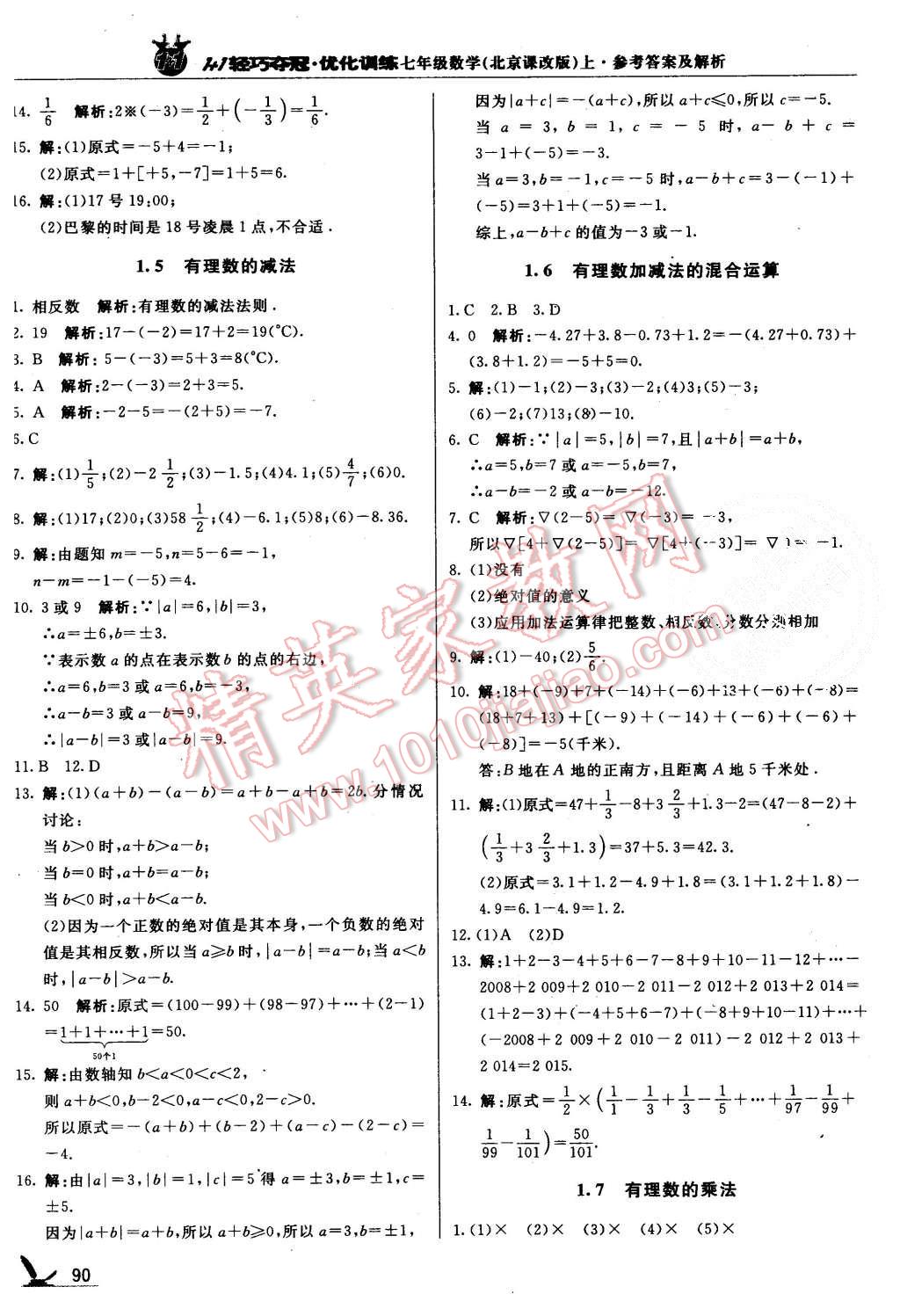 2015年1加1輕巧奪冠優(yōu)化訓(xùn)練七年級數(shù)學(xué)上冊北京課改版銀版 第3頁