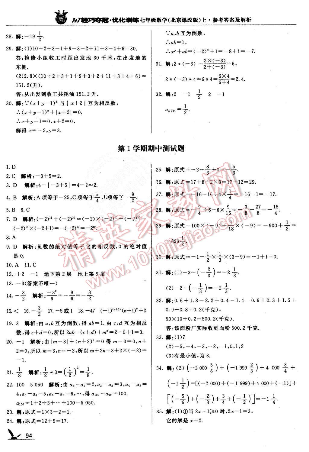 2015年1加1輕巧奪冠優(yōu)化訓(xùn)練七年級數(shù)學(xué)上冊北京課改版銀版 第7頁