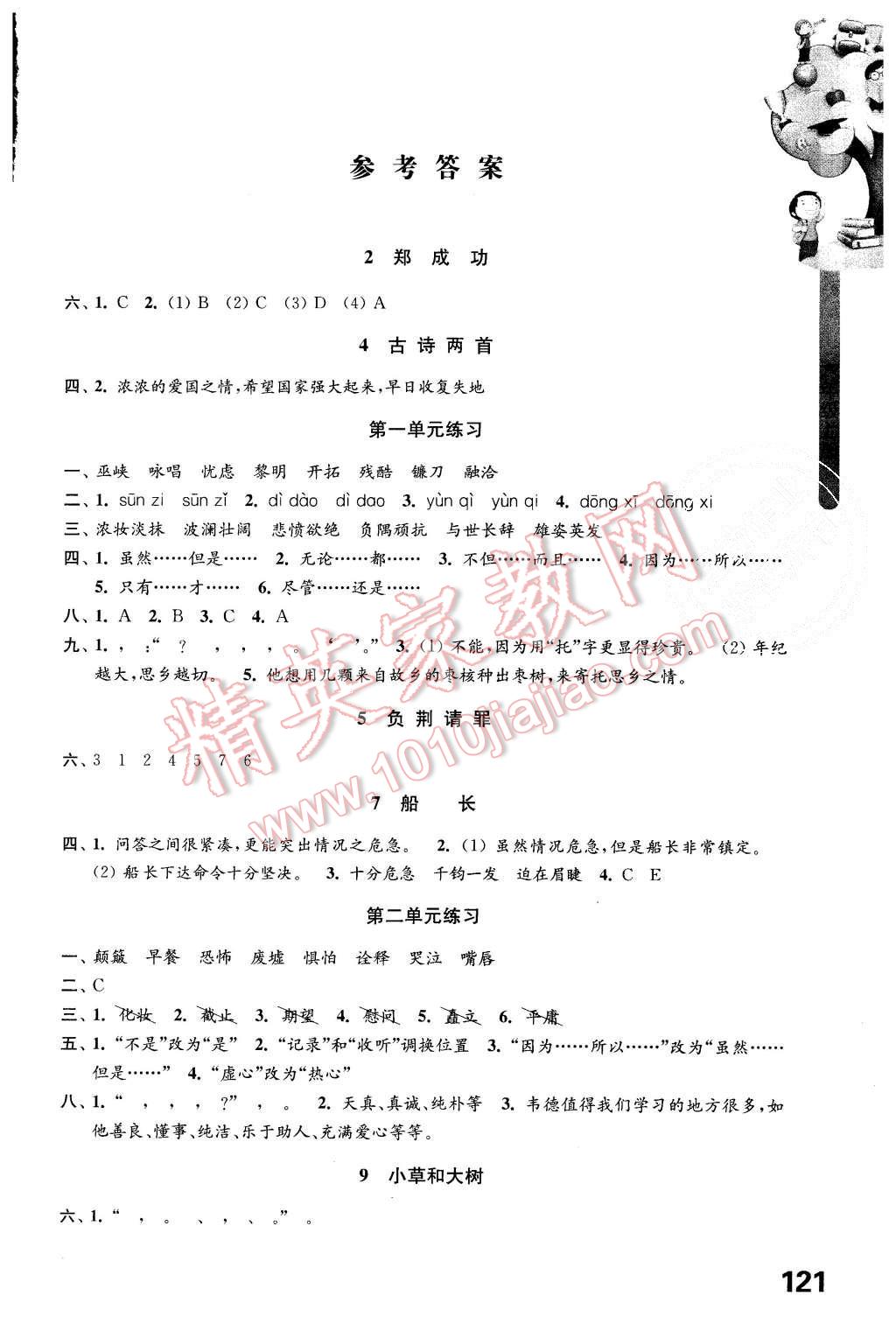 2015年小学语文课课练六年级上册苏教版答案