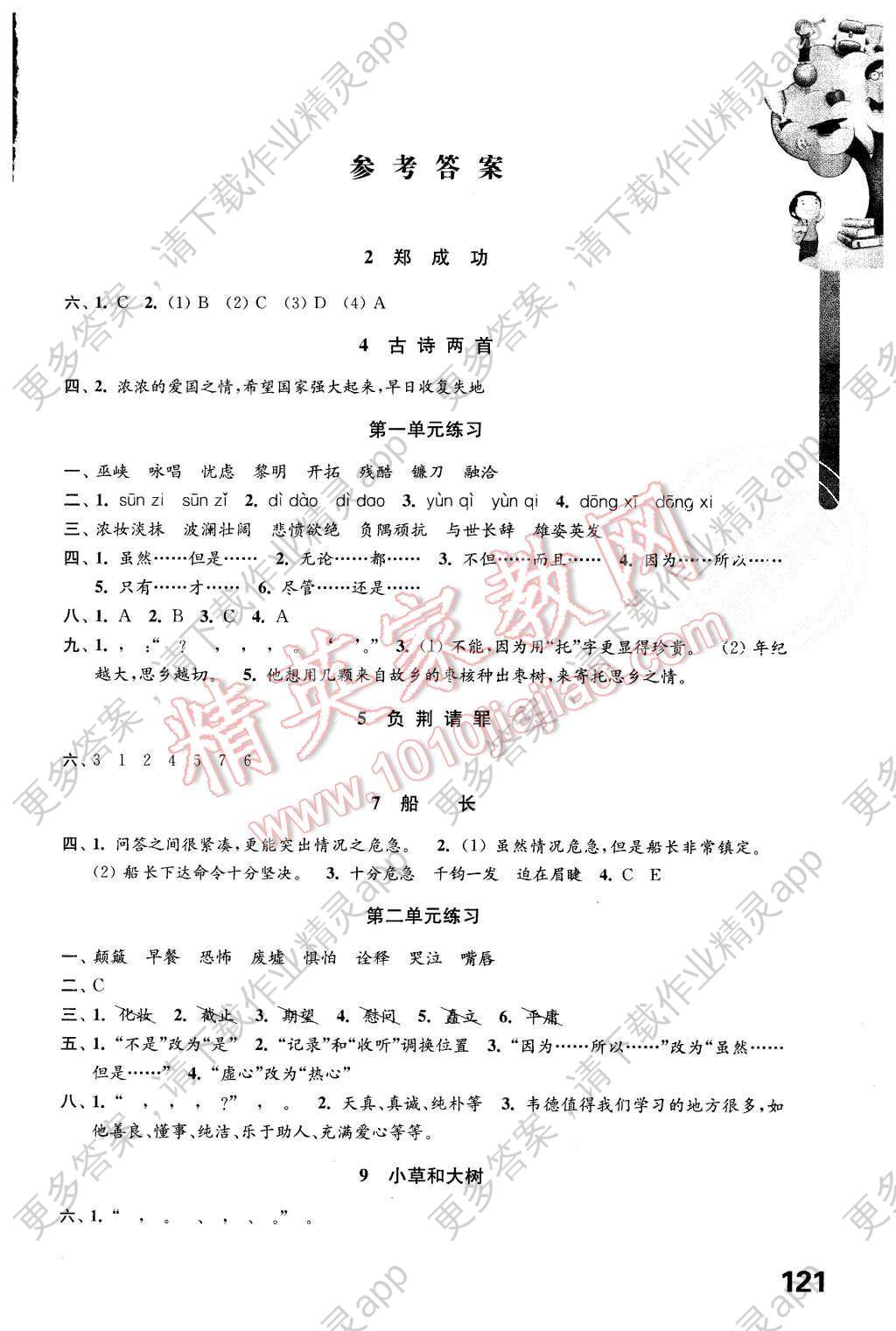 2015年小学语文课课练六年级上册苏教版答案