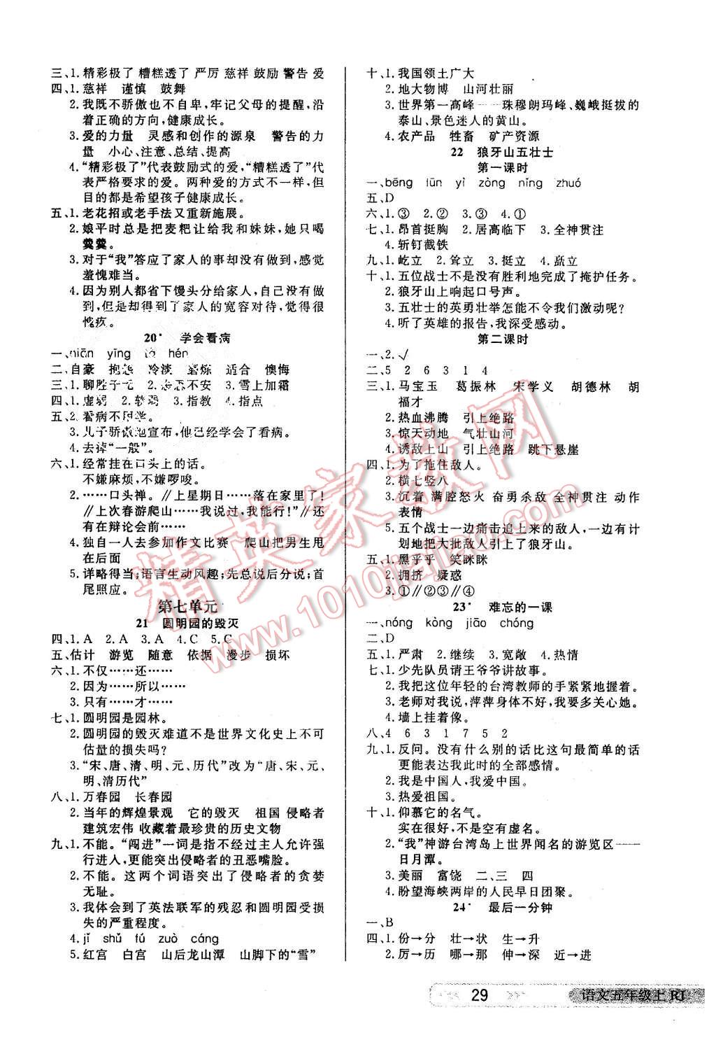 2015年小學(xué)生學(xué)習(xí)樂(lè)園隨堂練五年級(jí)語(yǔ)文上冊(cè)人教版 第5頁(yè)