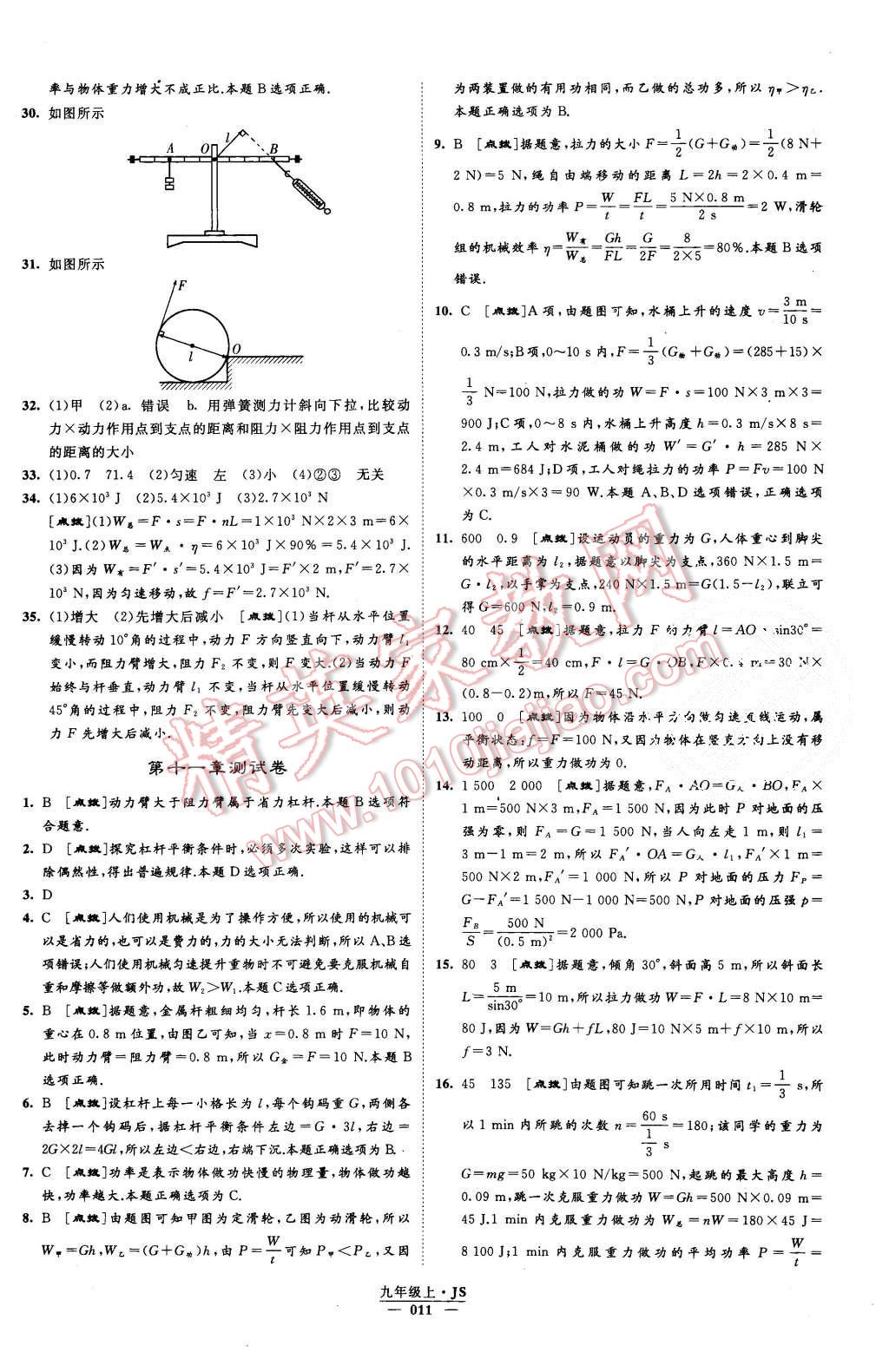 2015年經綸學典學霸九年級物理上冊江蘇版 第11頁