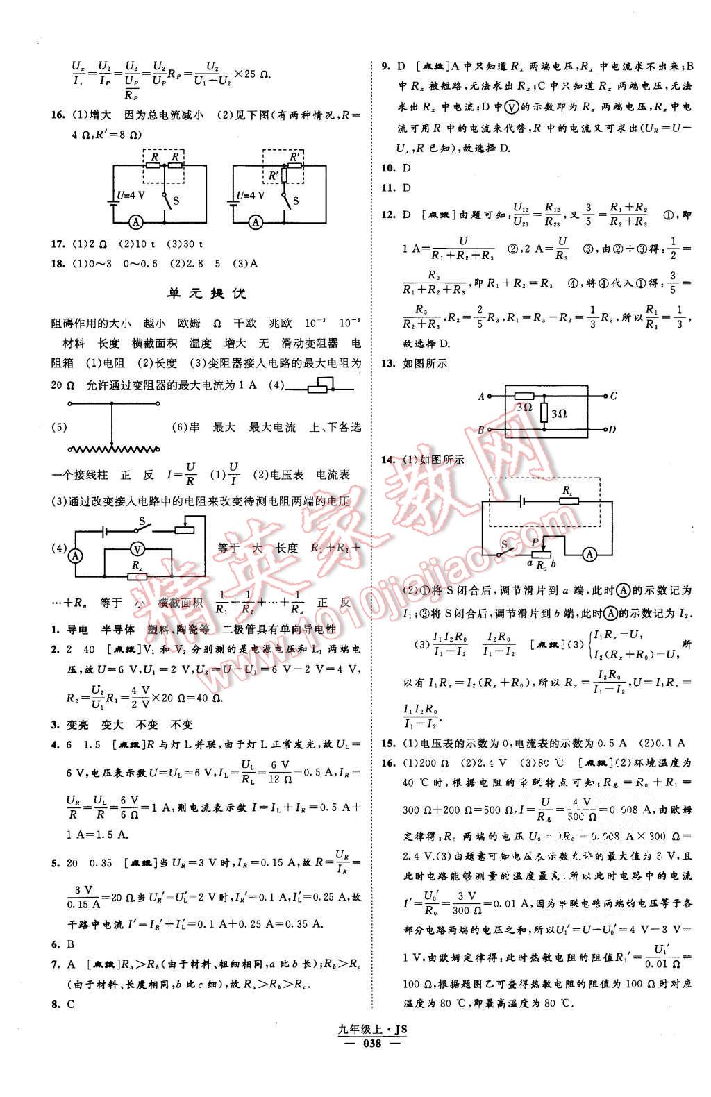 2015年經(jīng)綸學(xué)典學(xué)霸九年級物理上冊江蘇版 第38頁