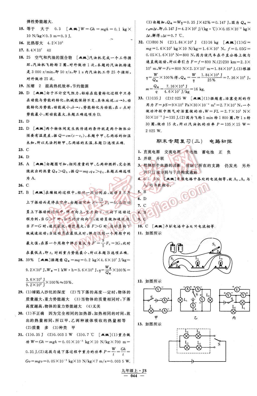 2015年經綸學典學霸九年級物理上冊江蘇版 第45頁