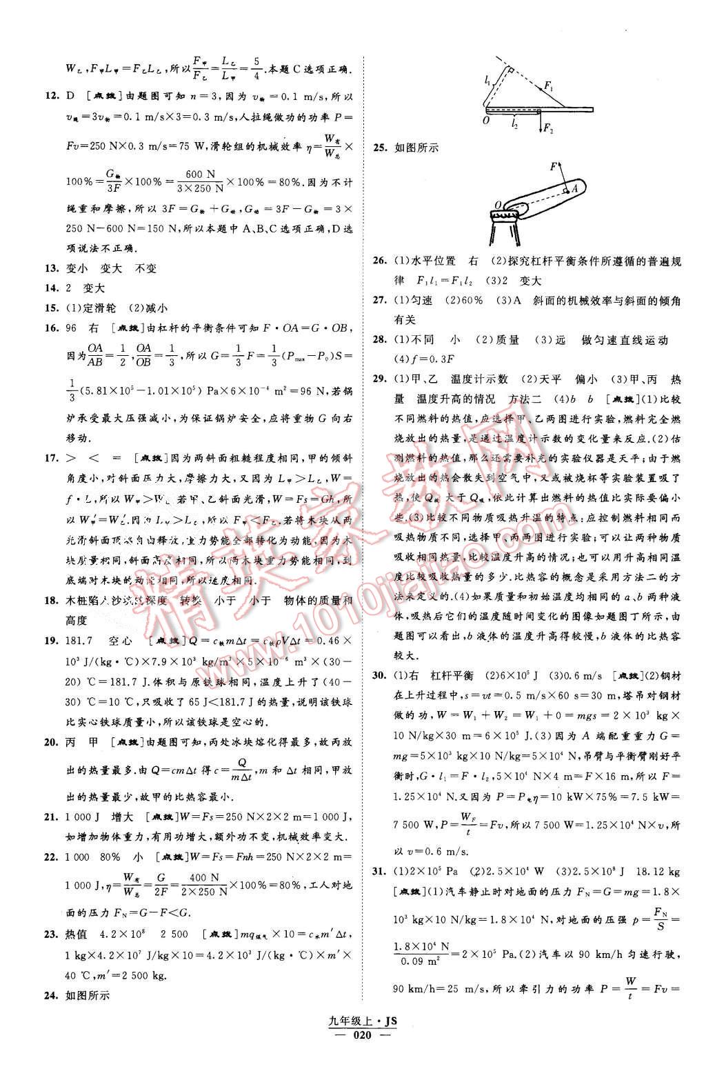 2015年經(jīng)綸學(xué)典學(xué)霸九年級(jí)物理上冊(cè)江蘇版 第20頁(yè)