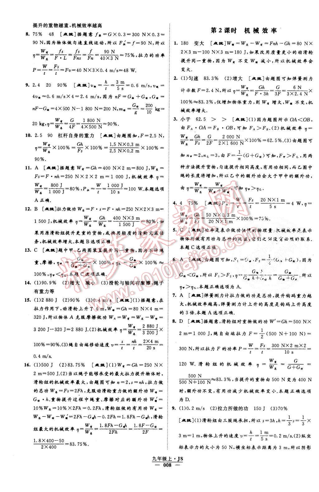 2015年經(jīng)綸學(xué)典學(xué)霸九年級物理上冊江蘇版 第8頁