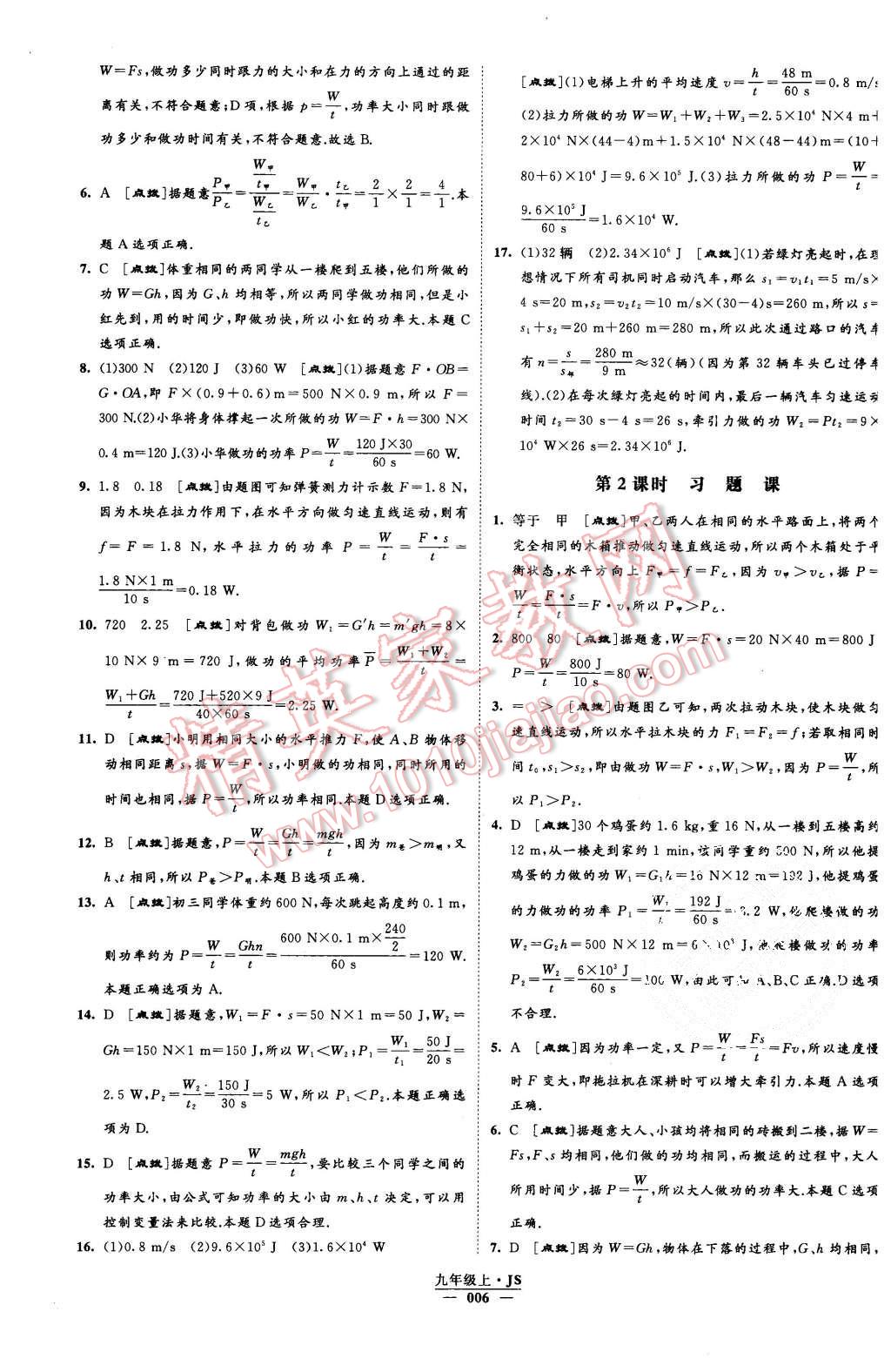 2015年經(jīng)綸學(xué)典學(xué)霸九年級(jí)物理上冊(cè)江蘇版 第6頁