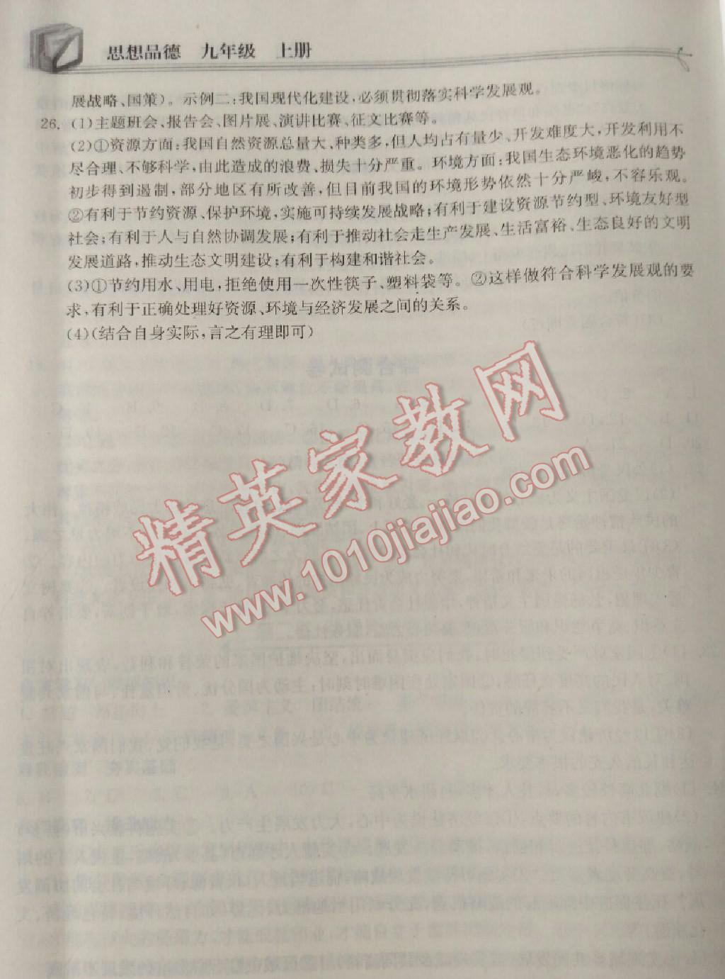 長江作業(yè)本同步練習(xí)冊九年級思想品德上冊人教版 第11頁