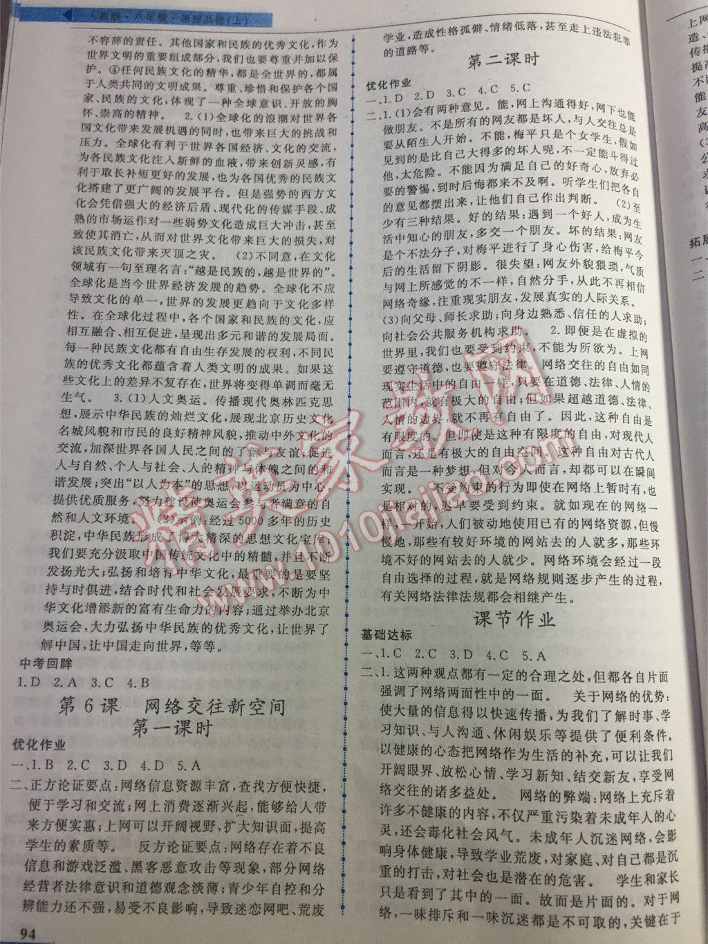 名師點(diǎn)撥配套練習(xí)課時作業(yè)八年級思想品德上冊人教版 第6頁