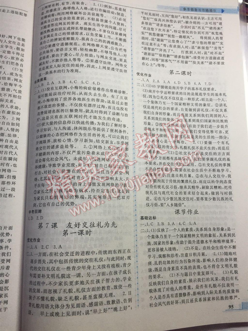 名師點撥配套練習(xí)課時作業(yè)八年級思想品德上冊人教版 第7頁