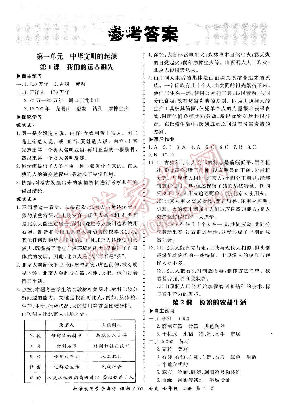 2015年新学案同步导与练七年级历史上册岳麓版答案