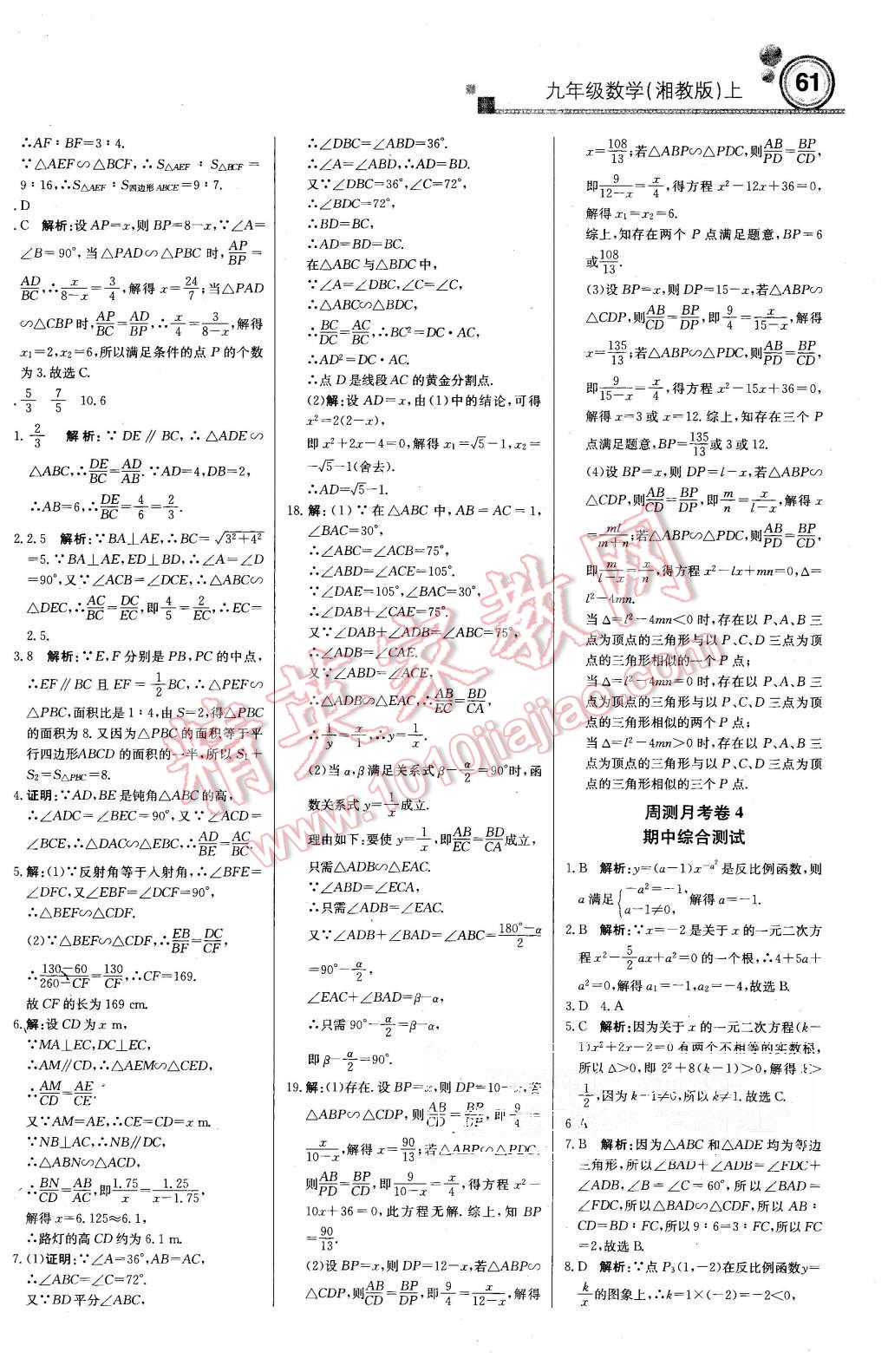 2015年周測月考直通中考九年級數(shù)學(xué)上冊湘教版 第13頁