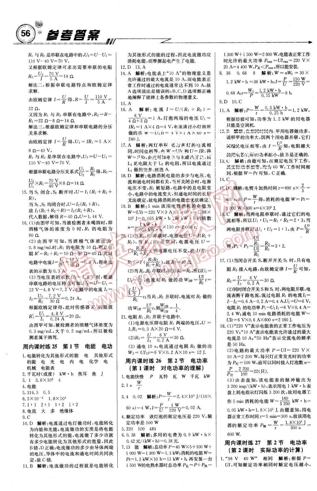 2015年周測月考直通中考九年級物理上冊人教版 第8頁