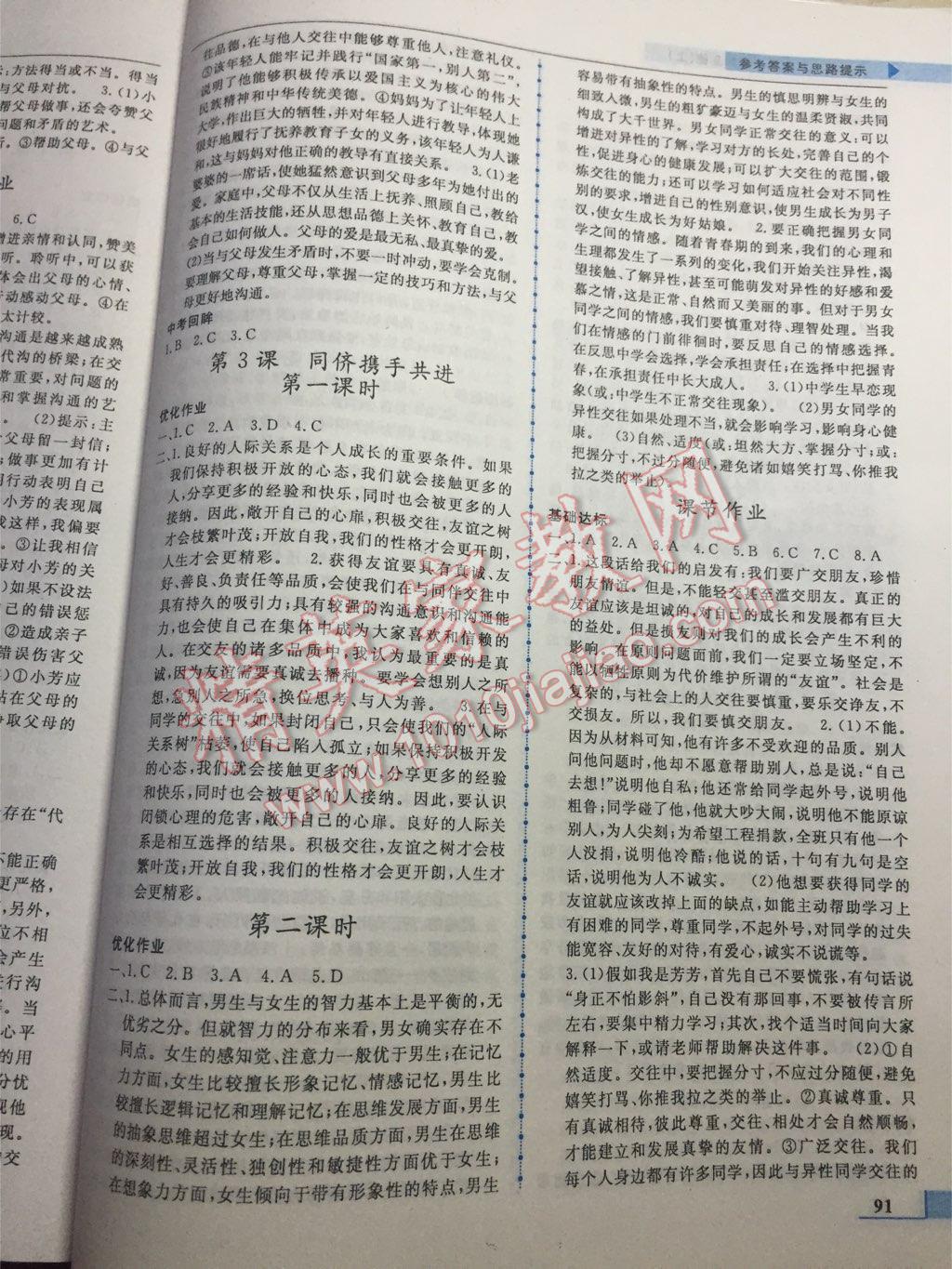 名師點撥配套練習(xí)課時作業(yè)八年級思想品德上冊人教版 第3頁