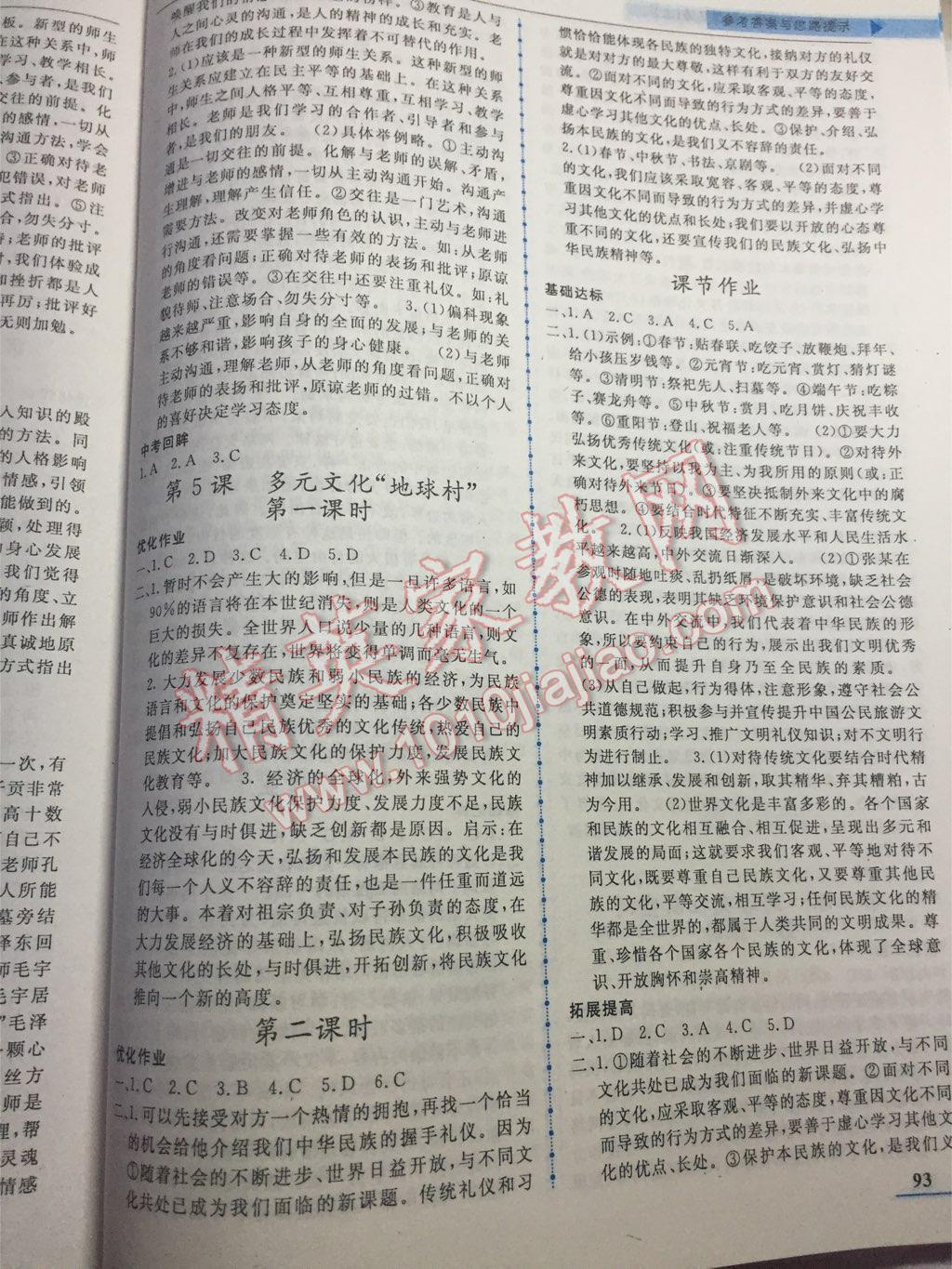 名師點撥配套練習課時作業(yè)八年級思想品德上冊人教版 第5頁