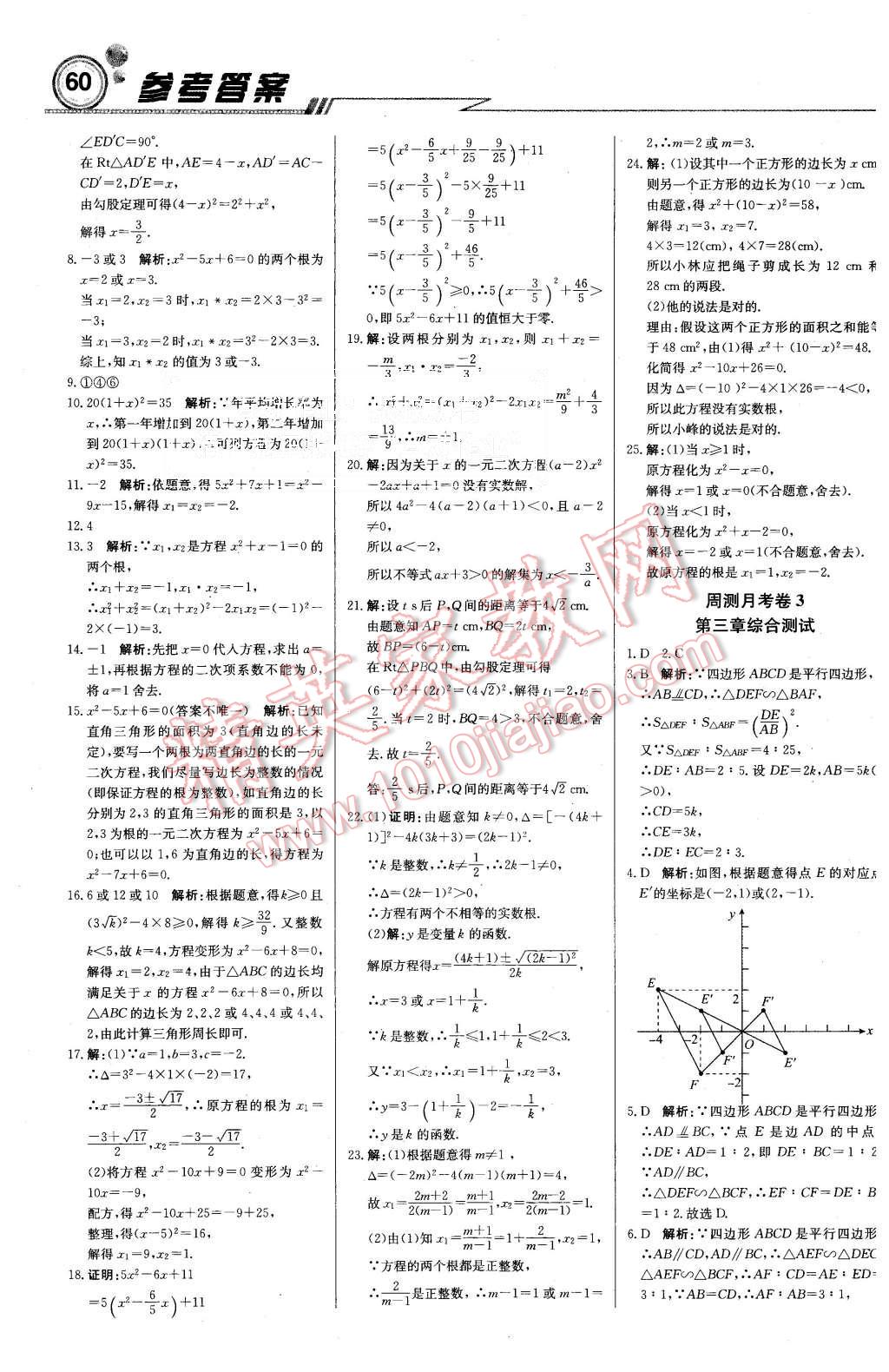 2015年周測(cè)月考直通中考九年級(jí)數(shù)學(xué)上冊(cè)湘教版 第12頁(yè)