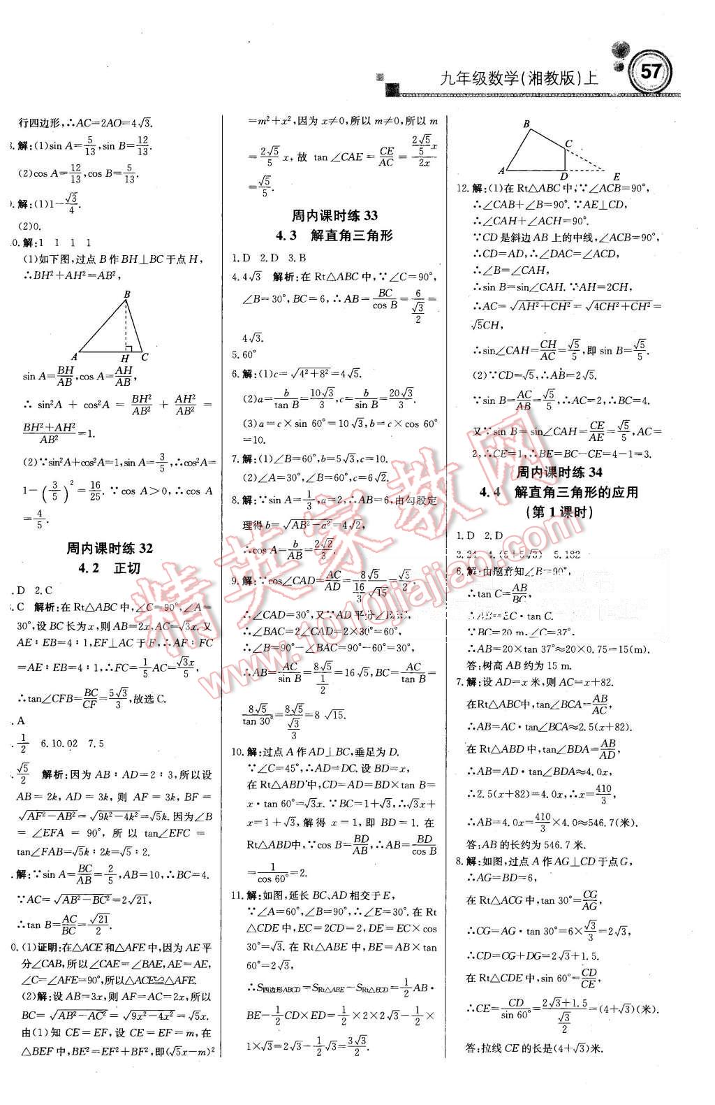 2015年周測月考直通中考九年級數(shù)學(xué)上冊湘教版 第9頁