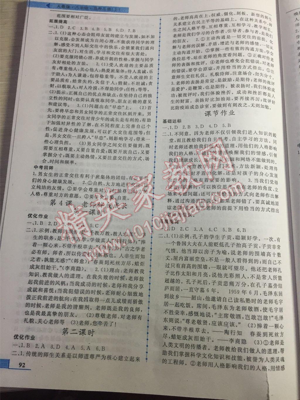 名師點撥配套練習課時作業(yè)八年級思想品德上冊人教版 第4頁