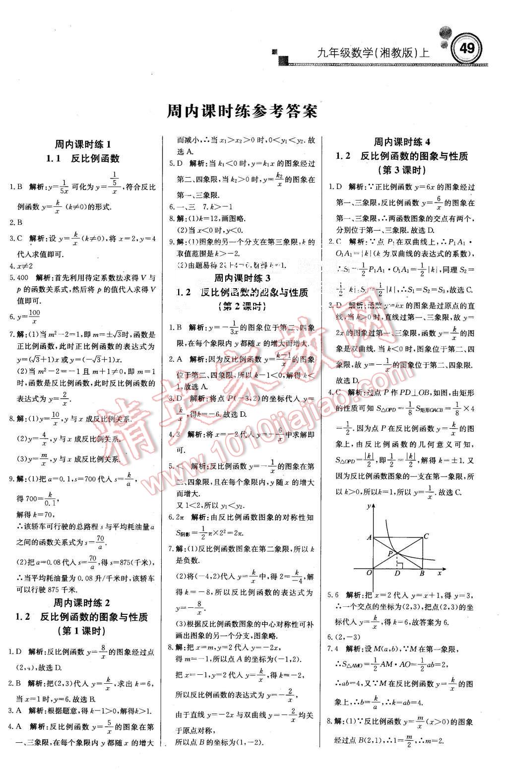 2015年周測月考直通中考九年級(jí)數(shù)學(xué)上冊湘教版 第1頁