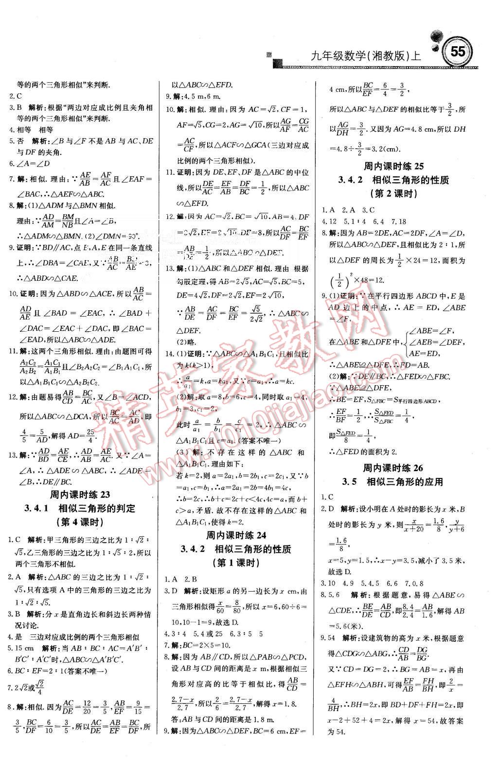 2015年周測月考直通中考九年級數(shù)學上冊湘教版 第7頁