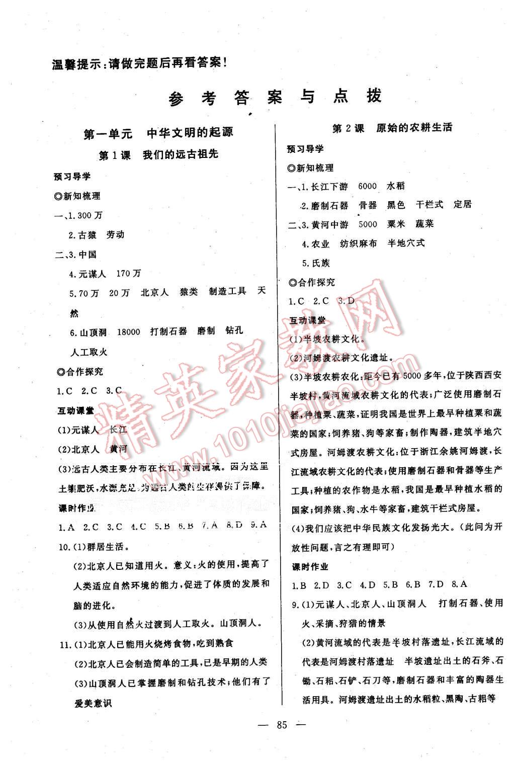 课堂导学案七年级历史上册岳麓版 第1页 参考答案 分享练习册得积分