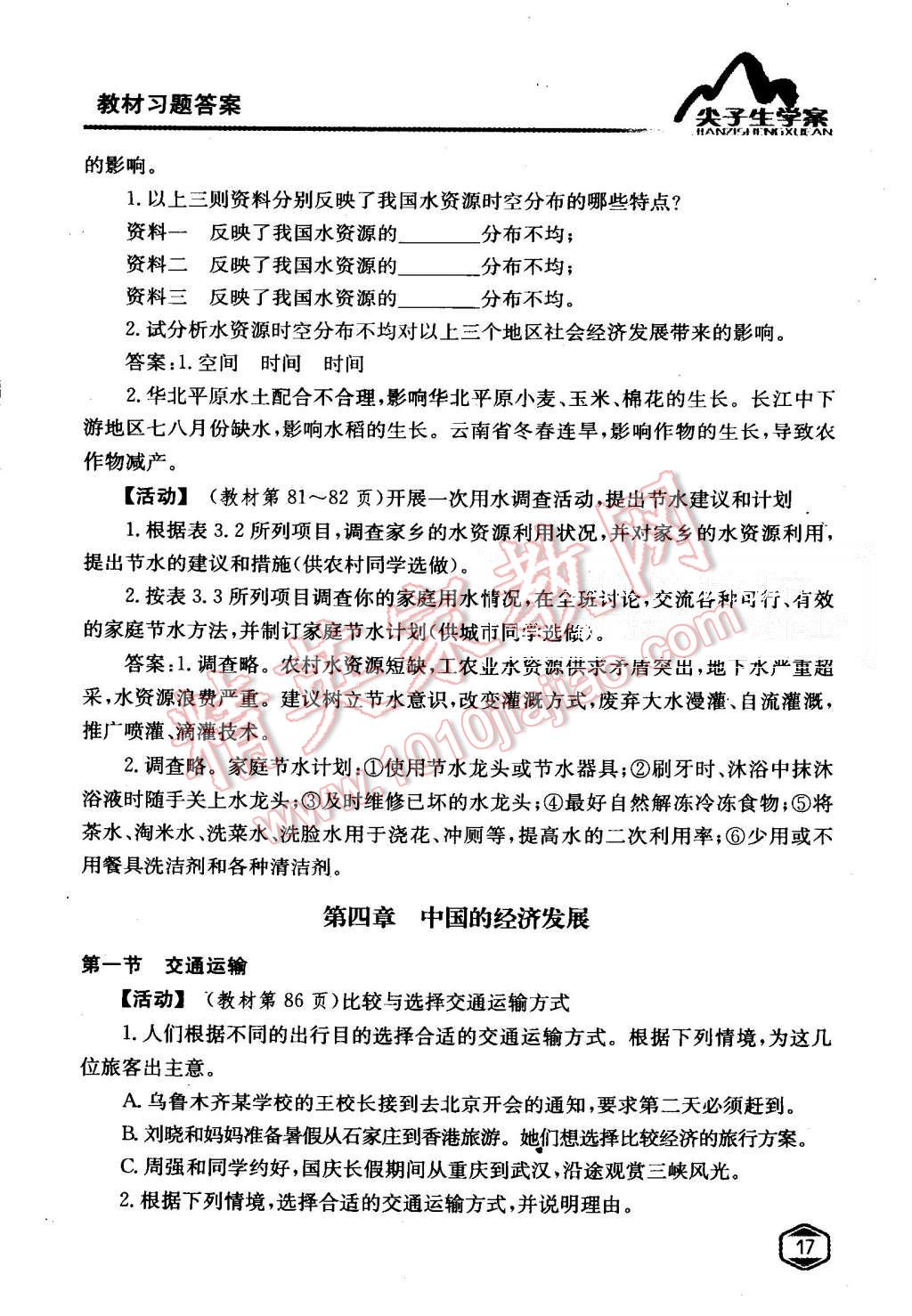 課本人教版八年級(jí)地理上冊(cè) 教材參考答案第16頁(yè)