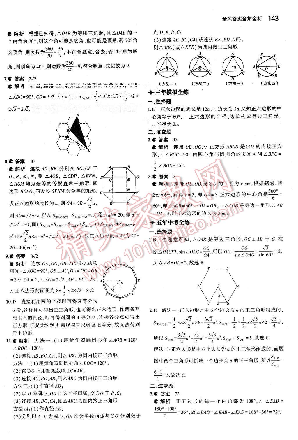 2015年5年中考3年模擬初中數(shù)學(xué)九年級上冊人教版 第33頁