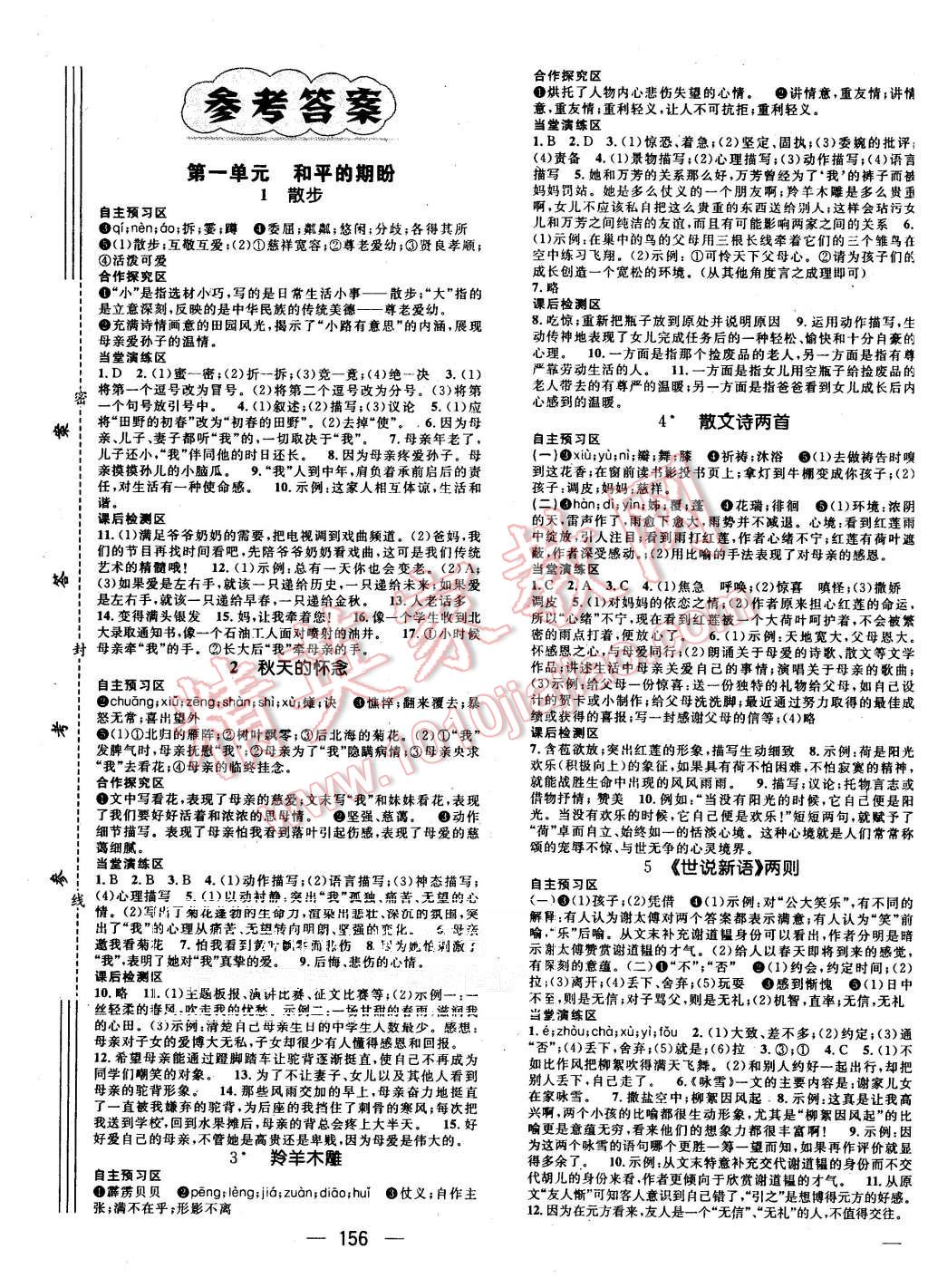 2015年精英新课堂七年级语文上册人教版 第1页 参考答案 分享练习