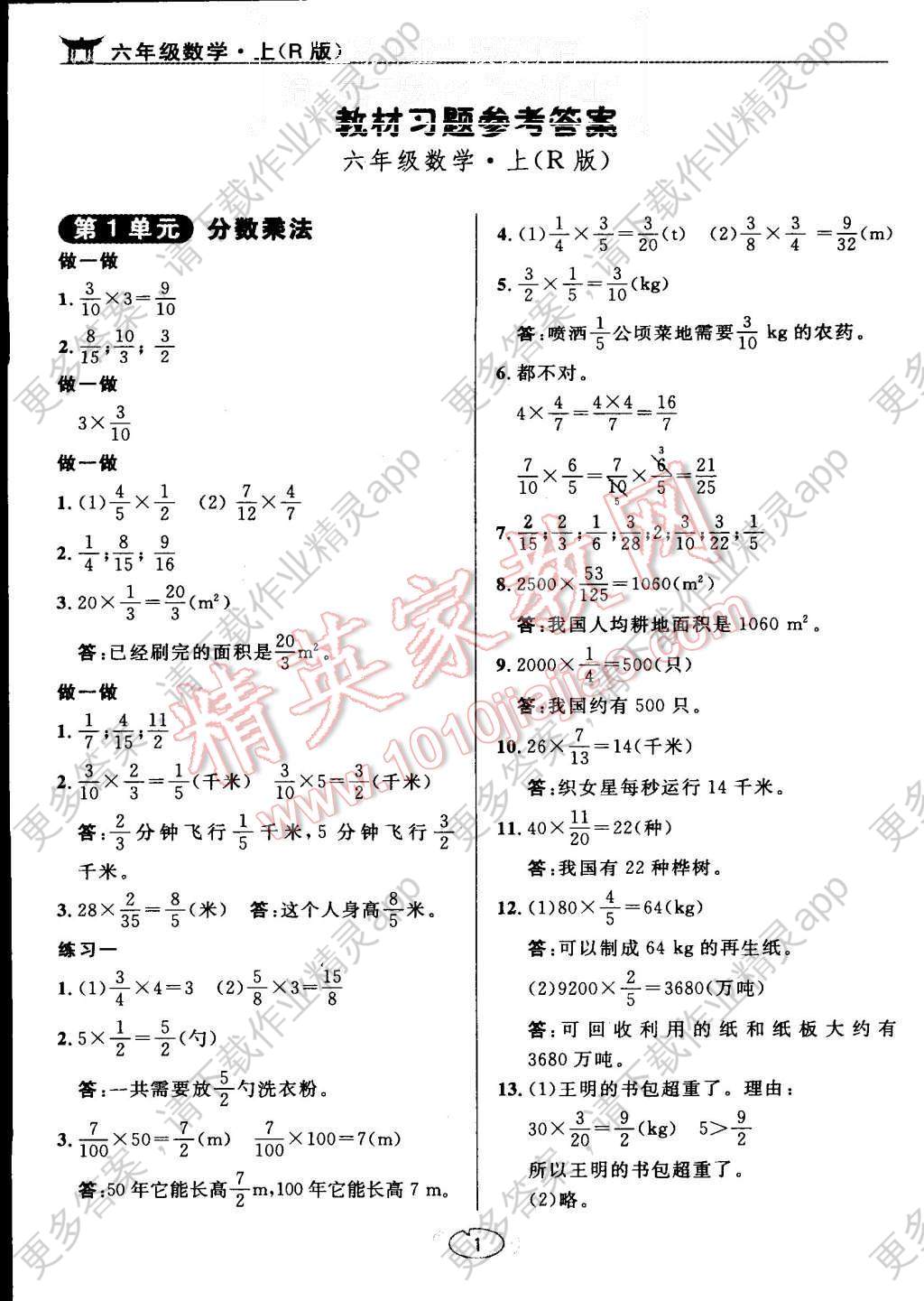 相关练习册答案 课本人教版六年级数学上册 课本六年级数学下册人教