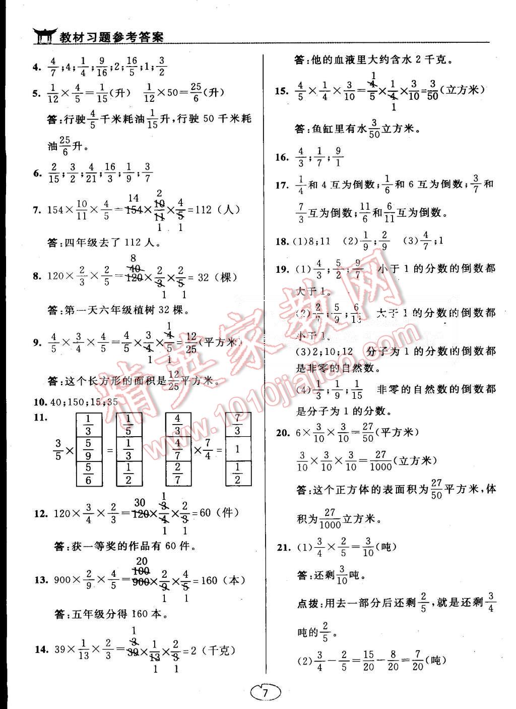 课本六年级数学上册苏教版 参考答案第7页