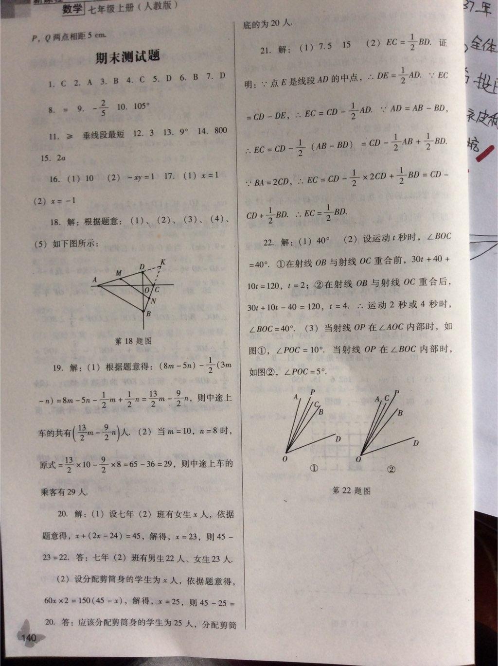 新课程数学能力培养七年级上册人教版 第20页