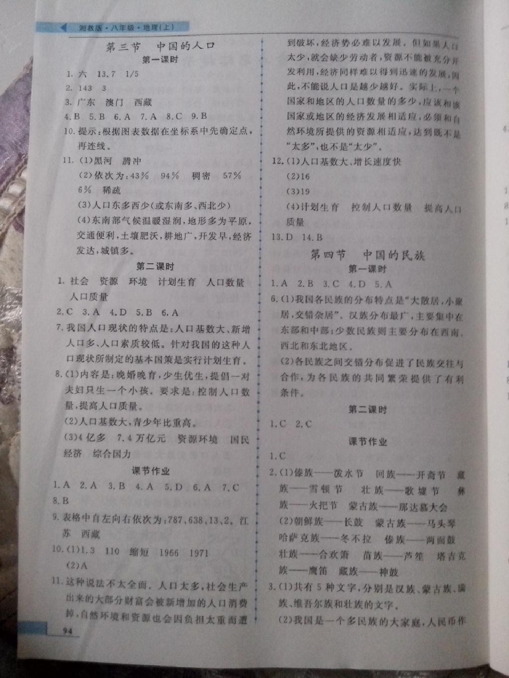 名師點撥配套練習課時作業(yè)八年級地理上冊湘教版 第10頁