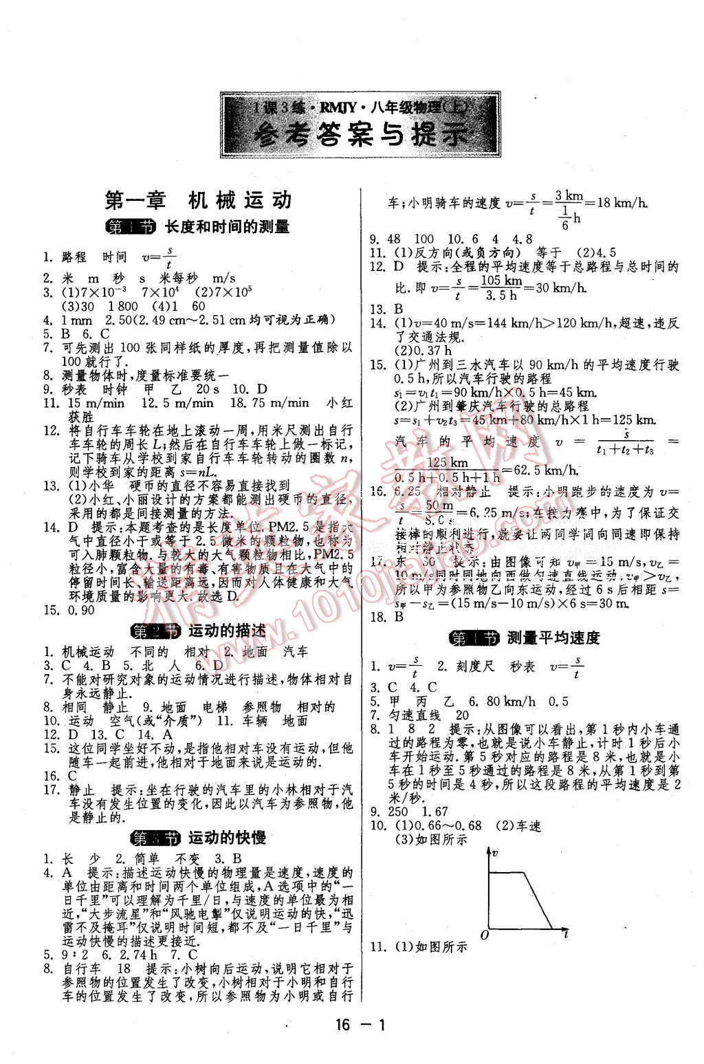 2015年1課3練單元達標測試八年級物理上冊人教版 第1頁