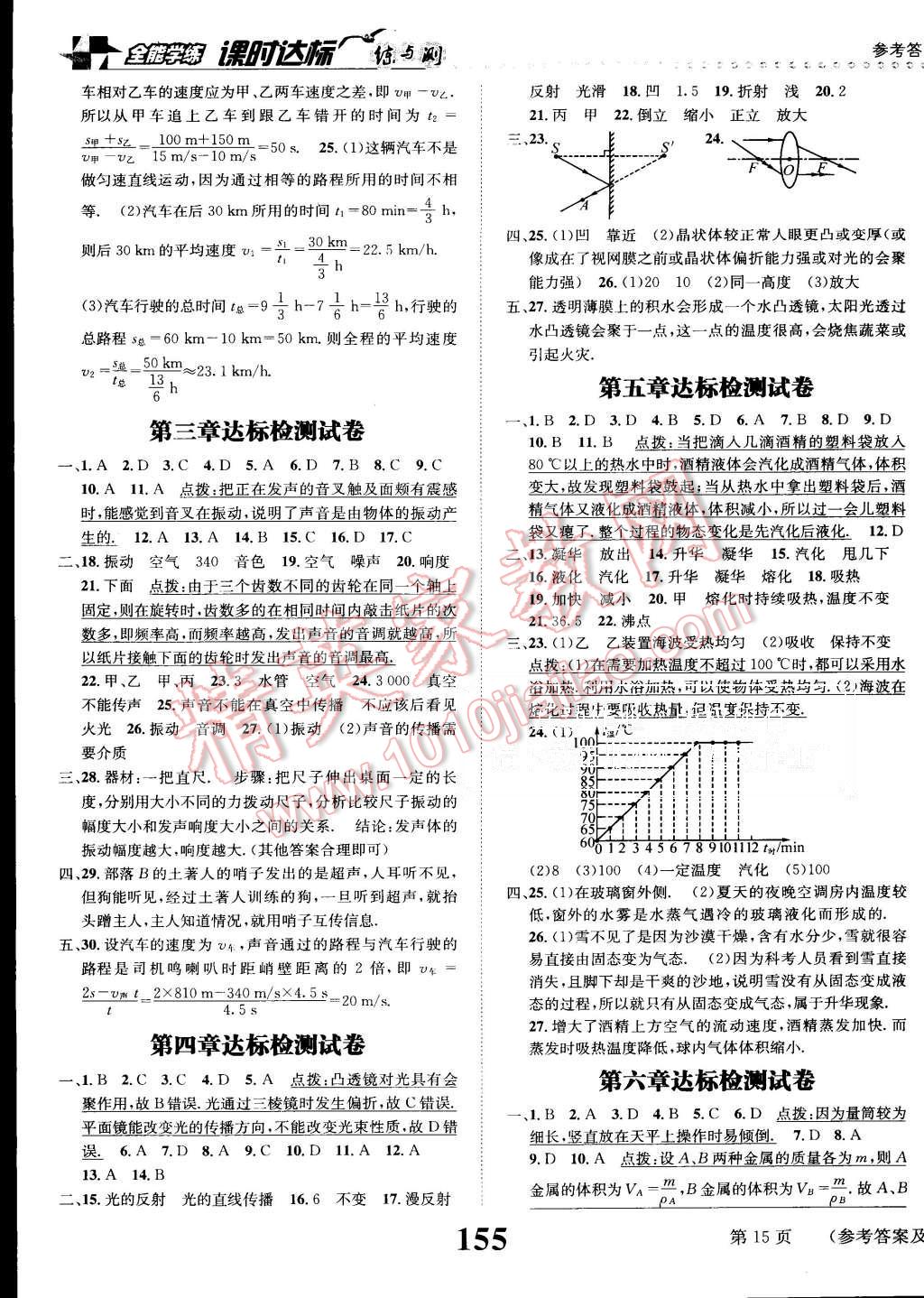 2015年課時(shí)達(dá)標(biāo)練與測(cè)八年級(jí)物理上冊(cè)教科版 第15頁