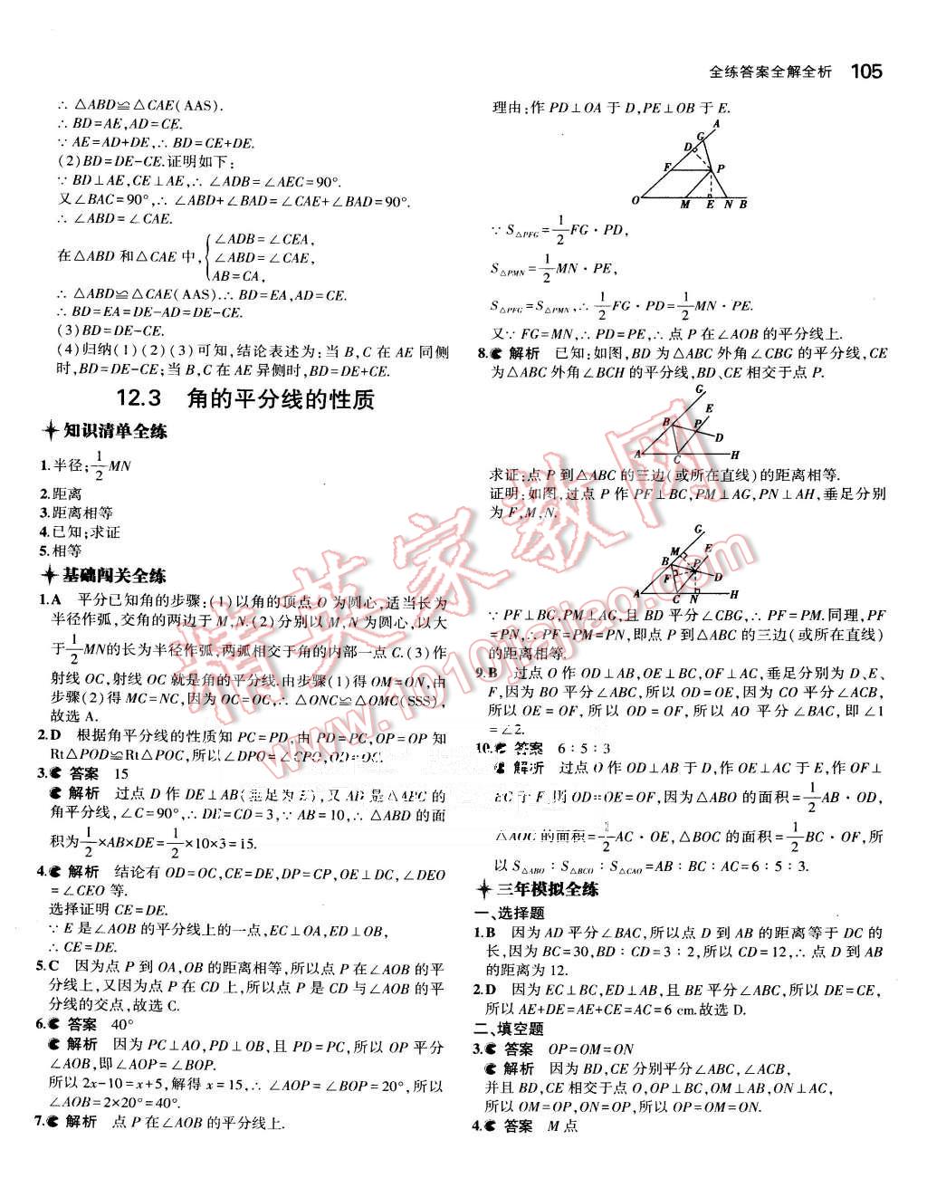 2015年5年中考3年模擬初中數(shù)學(xué)八年級(jí)上冊(cè)人教版 第8頁