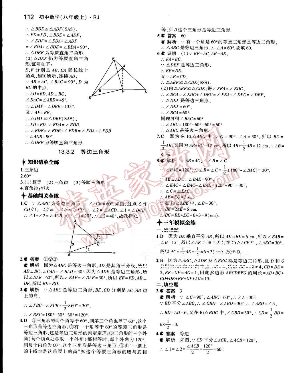 2015年5年中考3年模擬初中數(shù)學八年級上冊人教版 第15頁