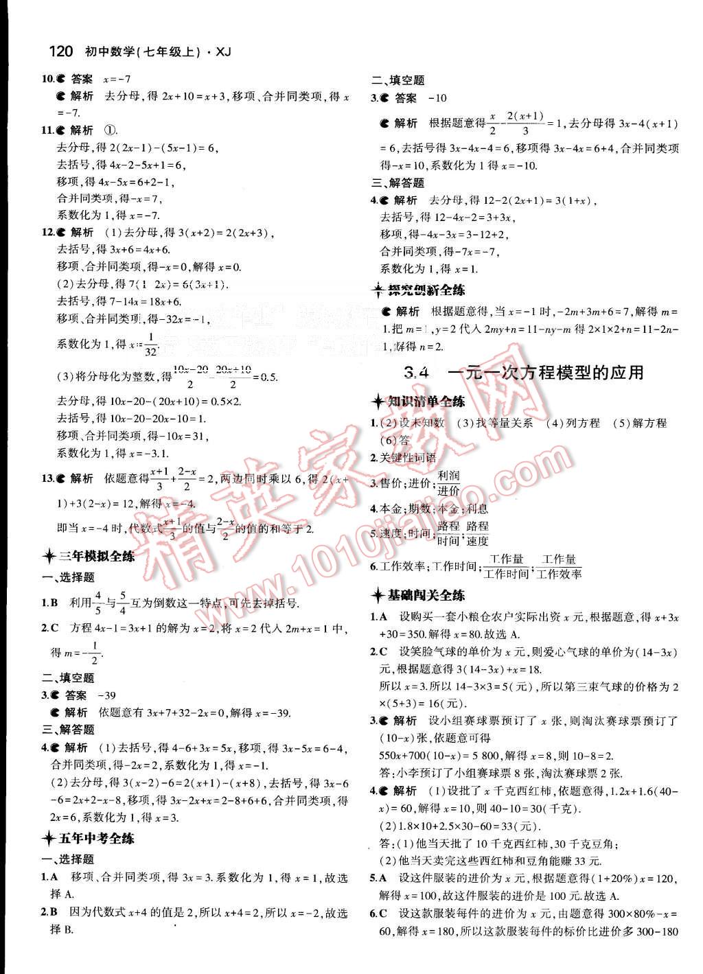 2015年5年中考3年模擬初中數(shù)學七年級上冊湘教版 第18頁