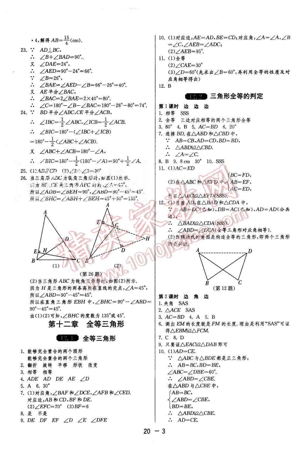 2015年1课3练单元达标测试八年级数学上册人教版 第3页