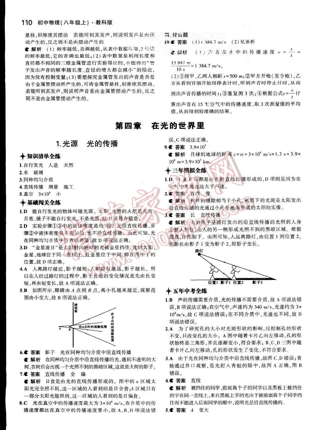 2015年5年中考3年模擬初中物理八年級(jí)上冊(cè)教科版 第12頁