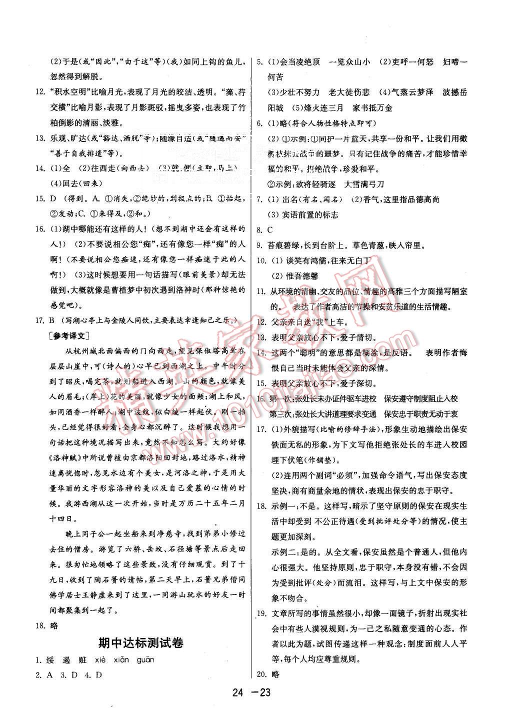 2015年1課3練單元達(dá)標(biāo)測試八年級語文上冊人教版 第23頁