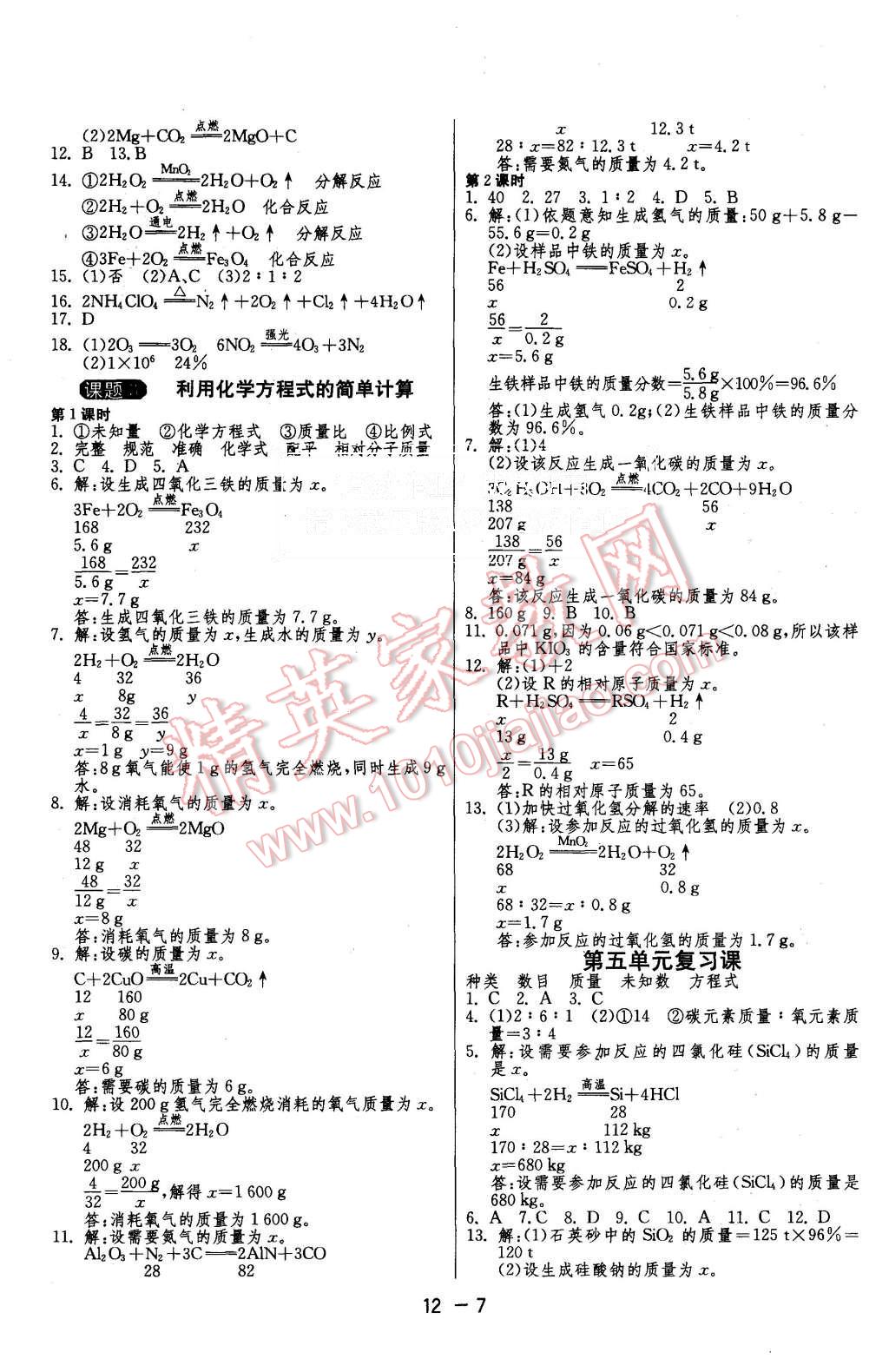 2015年1課3練單元達(dá)標(biāo)測(cè)試九年級(jí)化學(xué)上冊(cè)人教版 第7頁(yè)