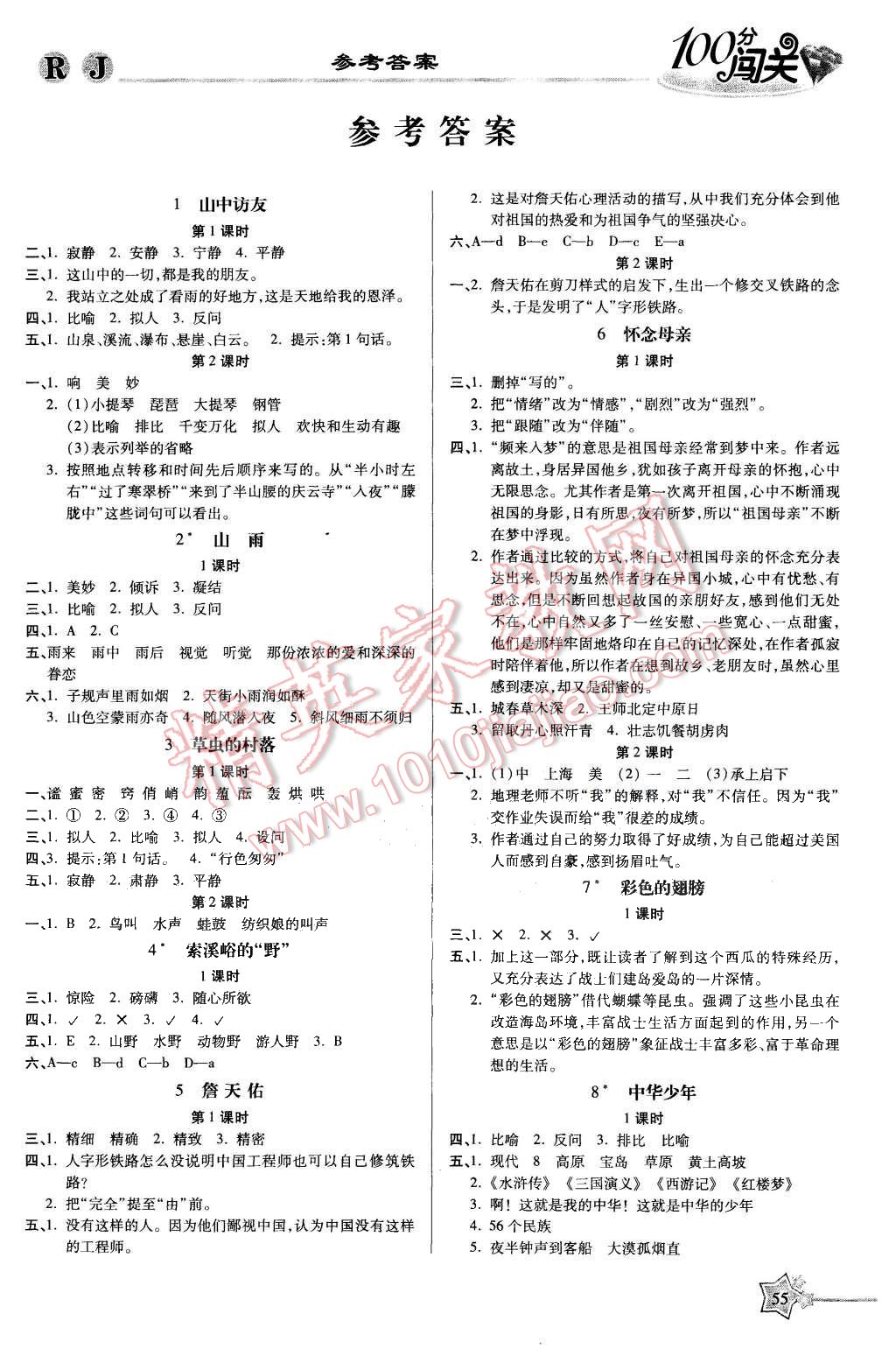 2015年100分闯关课时作业六年级语文上册人教版答案—精英家教网