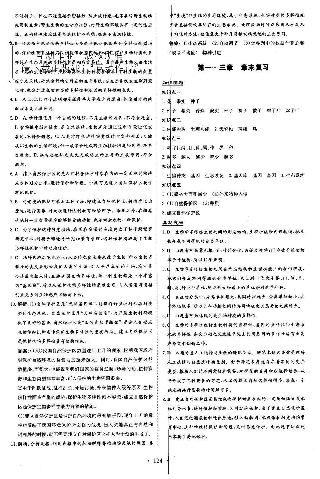 2015年初中同步學習導與練導學探究案八年級生物上冊人教版 參考答案第48頁