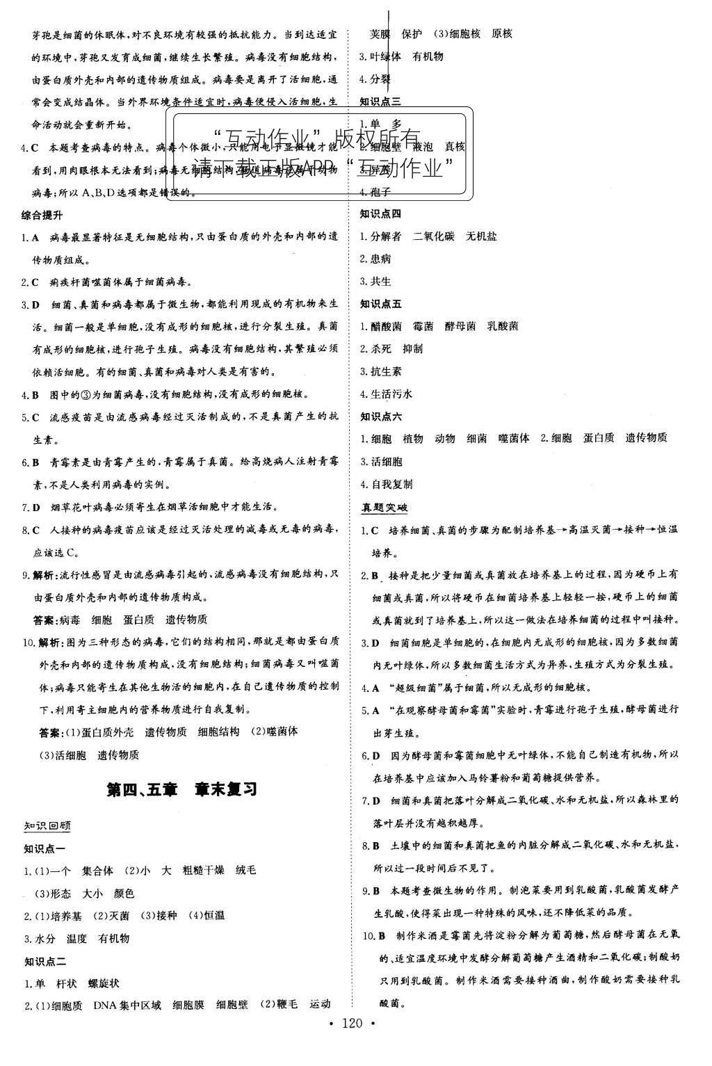 2015年初中同步學(xué)習(xí)導(dǎo)與練導(dǎo)學(xué)探究案八年級生物上冊人教版 參考答案第44頁